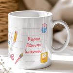 Κούπα με Φωτογραφία, Αναμνηστικό για Δασκάλους Δημοτικού