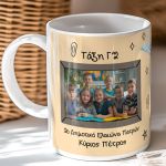 Πρωσοποποιημένη Κούπα με Φωτογραφία, Σχολικό Αναμνηστικό