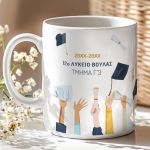 Κούπα με Κείμενο για Reunion, Σχολικό Αναμνηστικό Λυκείου