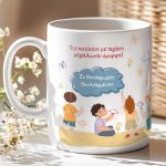 Κούπα με Όνομα, Αναμνηστικό για Δασκάλα Νηπιαγωγείου