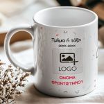 Κούπα με Λογότυπο και Αφιέρωση, Αναμνηστικό για Φροντιστήρια