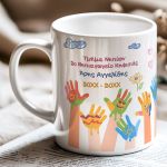 Πρωσοποποιημένη Κούπα με Αφιέρωση, Σχολικό Αναμνηστικό