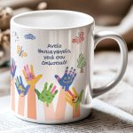 Πρωσοποποιημένη Κούπα με Αφιέρωση, Σχολικό Αναμνηστικό