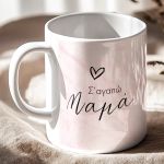 Άλμα Ζωής - Κούπα, Δώρο για Μητέρα