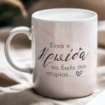 Άλμα Ζωής - Premium Κούπα, Δώρο για Γυναίκες