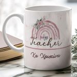 Κούπα Προσωποποιημένη με Όνομα, Δώρο για Δασκάλες