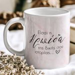 Άλμα Ζωής - Premium Κούπα, Δώρο για Γυναίκες