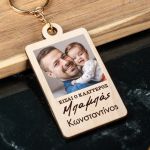 Μπρελόκ Κλειδιών Ξύλινο με Όνομα, Δώρο για Μπαμπάδες