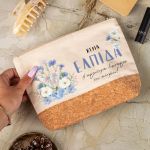 Εκρού Νεσεσέρ με Όνομα & Αφιέρωση, Δώρο για τη Δασκάλα