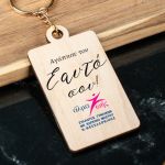 Άλμα Ζωής - Μπρελόκ Ξύλινο, Δώρο για Γυναίκα