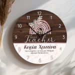 Μεγάλο Ξύλινο Ρολόι Τοίχου με Εξατομίκευση, Δώρο για Δασκάλα