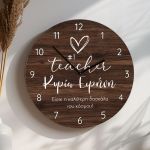 Μεγάλο Ρολόι Τοίχου με Όνομα, Αναμνηστικό Δώρο για Δασκάλες