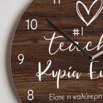 Μεγάλο Ρολόι Τοίχου με Όνομα, Αναμνηστικό Δώρο για Δασκάλες