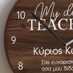 Ξύλινο Ρολόι Τοίχου με Αφιέρωση και Όνομα, Δώρο για Δάσκαλο