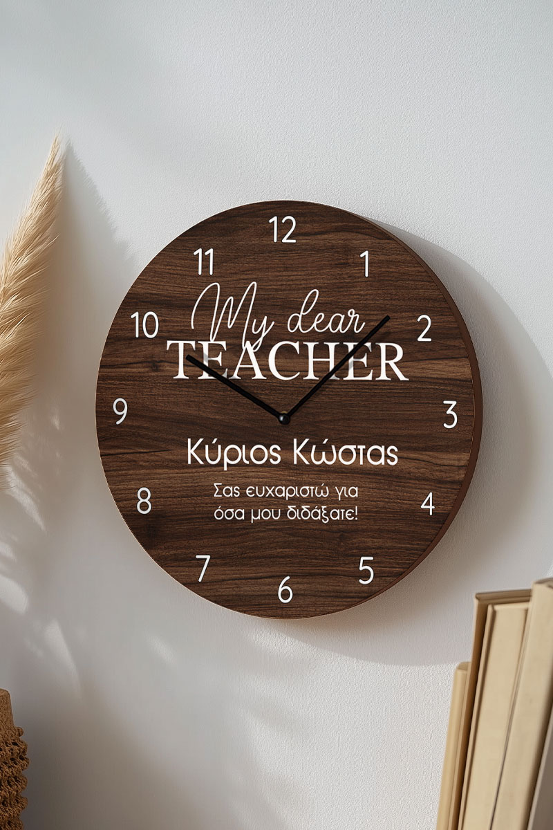 Ξύλινο Ρολόι Τοίχου με Αφιέρωση και Όνομα, Δώρο για Δάσκαλο