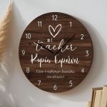 Μεγάλο Ρολόι Τοίχου με Όνομα, Αναμνηστικό Δώρο για Δασκάλες