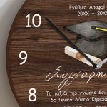 Ρολόι Τοίχου με Αφιέρωση, Προσωποποιημένο Σχολικό Ενθύμιο