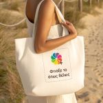 Οικολογικές Τσάντες Tote Bags Παραλίας με Εκτύπωση – Προώθησε Υπεύθυνα το Brand σου