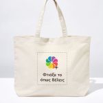 Οικολογικές Τσάντες Tote Bags Παραλίας με Εκτύπωση – Προώθησε Υπεύθυνα το Brand σου