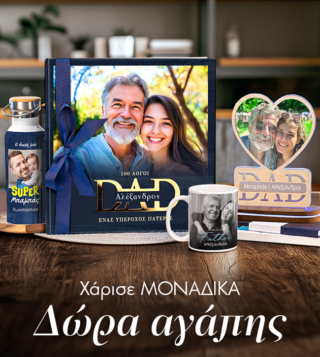 Μοναδικά δώρα για τη γιορτή και τα γενέθλια του πατέρα. Γιορτή πατέρα Ιούνιος 2026