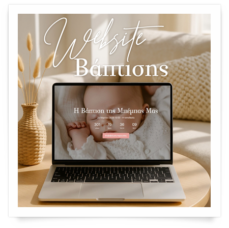 φτιάξε τη δική σου ιστοσελίδα βάπτισης. website βάπτισης με ηλεκτρονικό προσκλητήριο