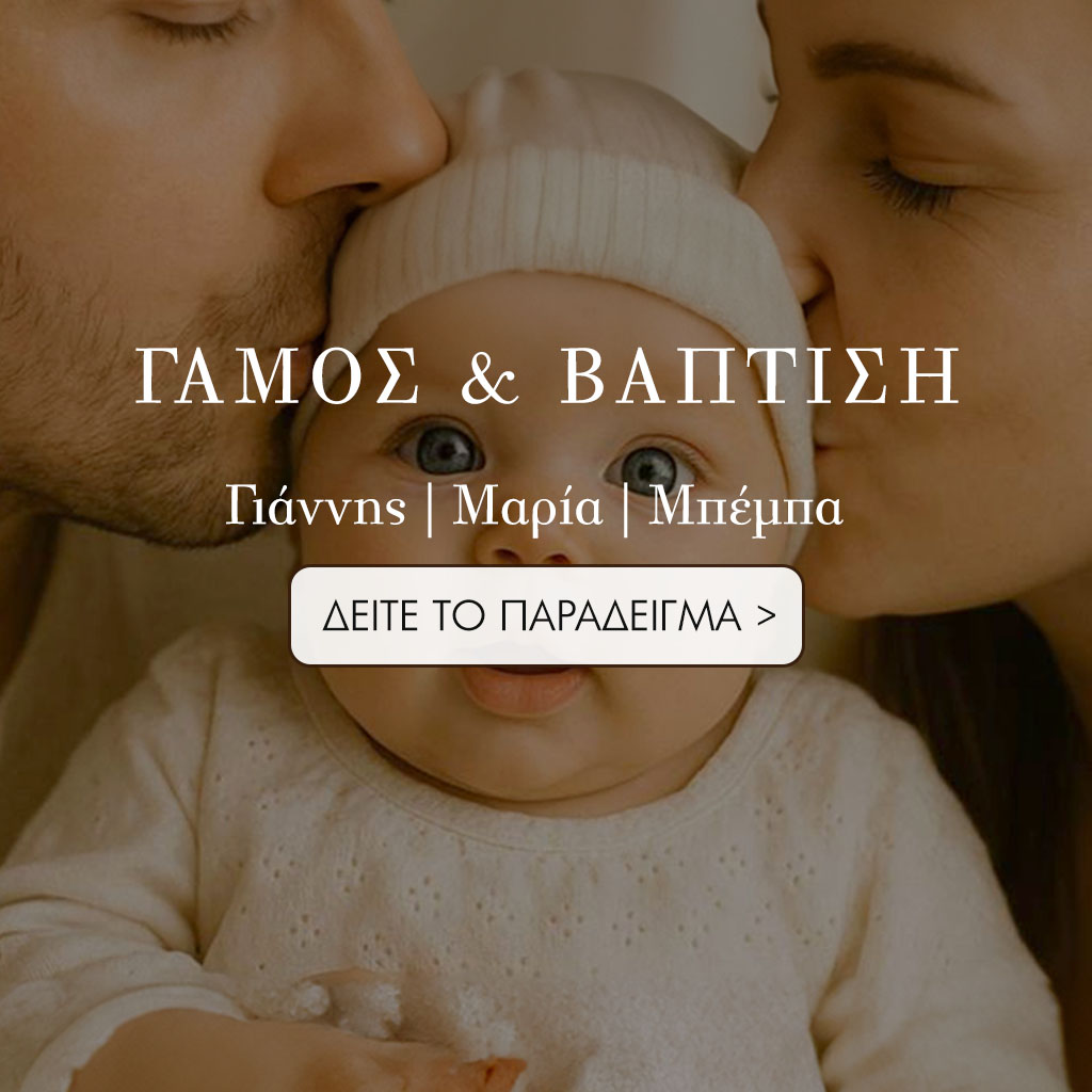 Website Γάμου & Βάπτισης με το όνομα και τις φωτογραφίες σου. Ηλεκτρονική πρόσκληση Γάμου & Βάπτισης