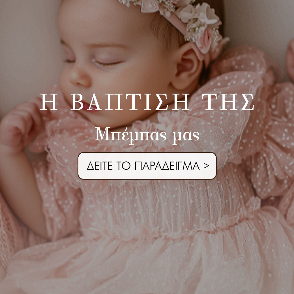 Website Γάμου & Βάπτισης με το όνομα και τις φωτογραφίες σου. Ηλεκτρονική πρόσκληση Γάμου & Βάπτισης