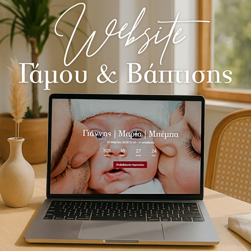 Φτιάξε το δικό σου website γάμου & βάπτισης