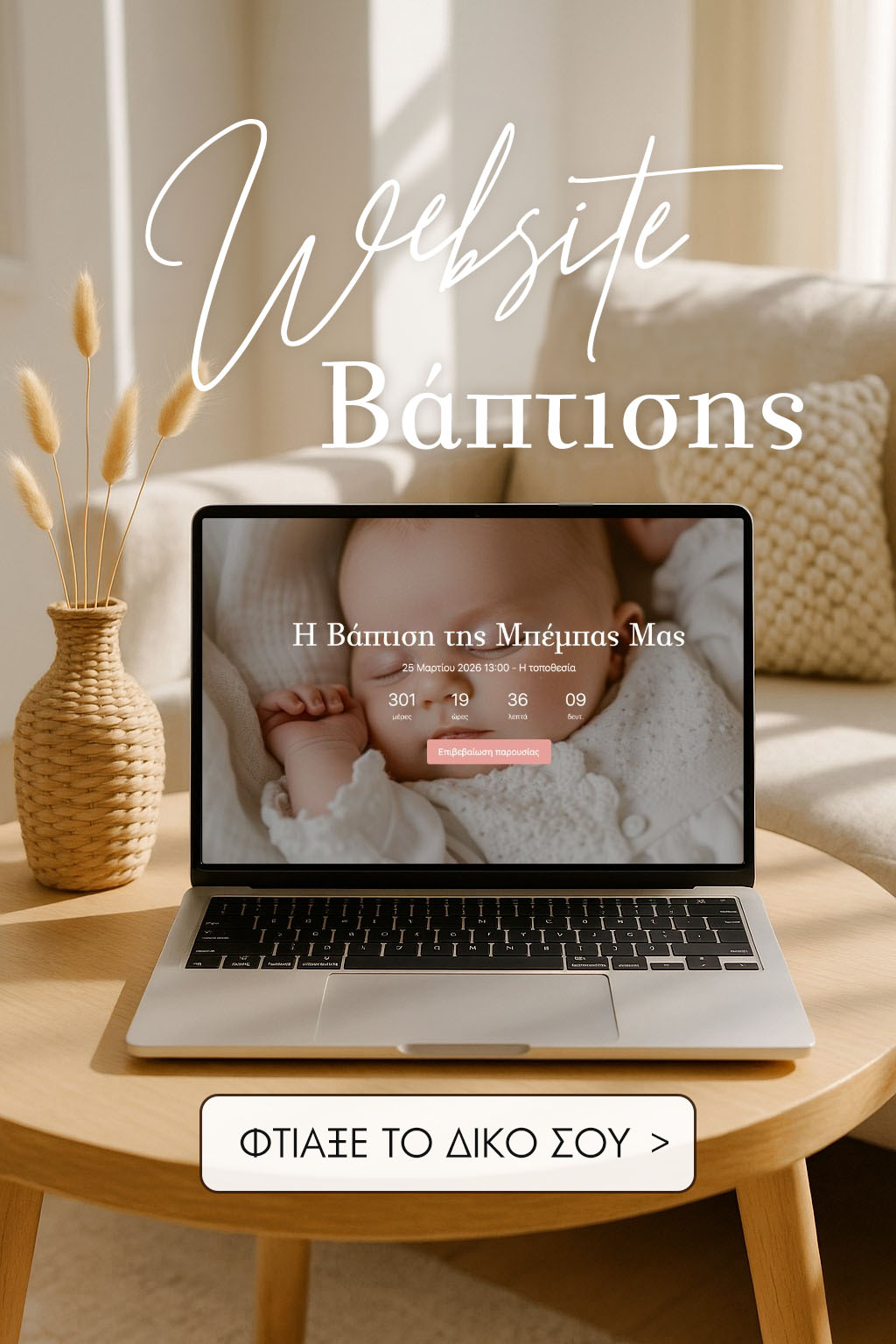 Φτιάξε το δικό σου Website Βάπτισης