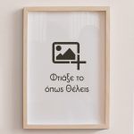Εκτύπωση Premium Poster & Αφίσας – Με ξύλινη Κορνίζα Τοίχου