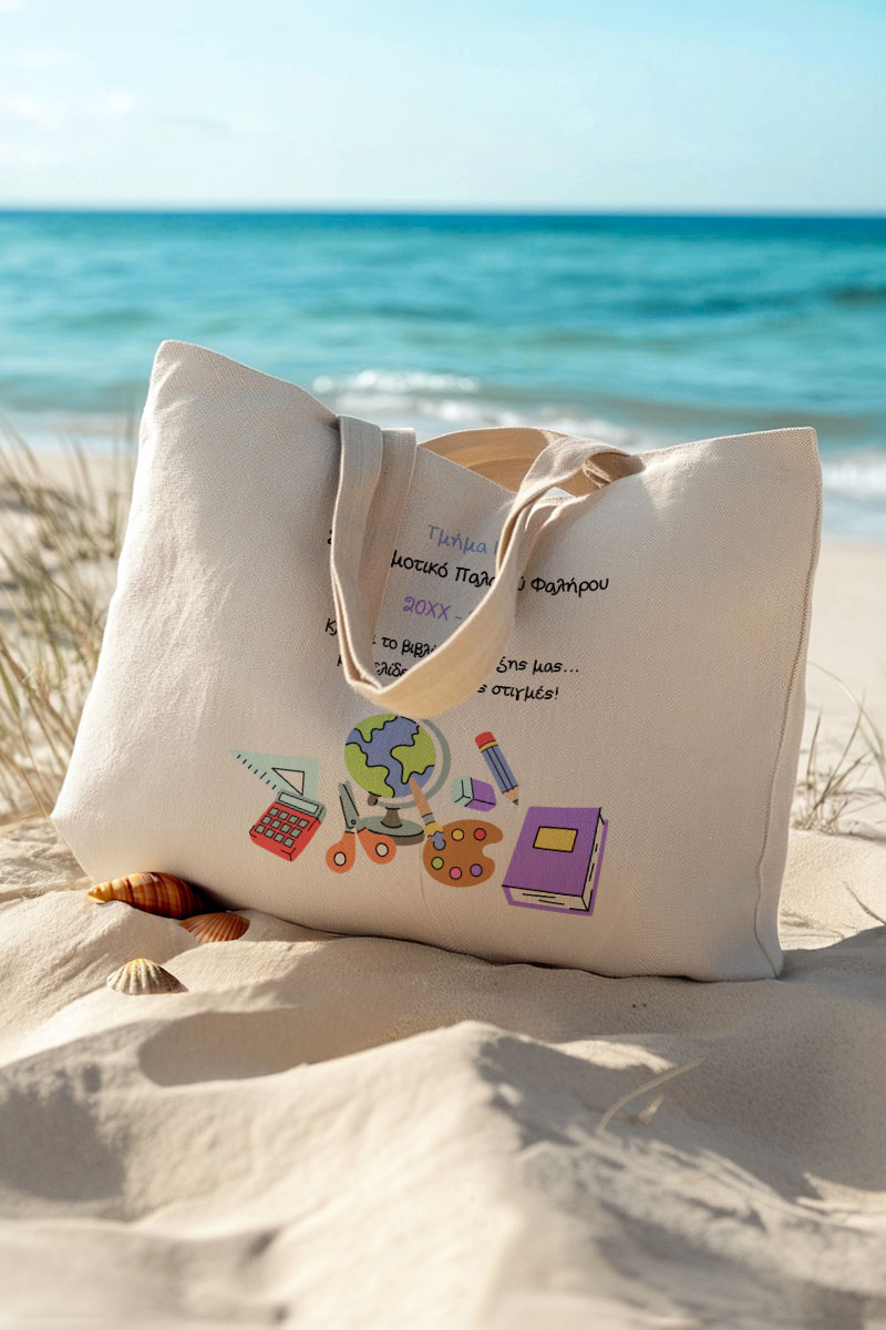 Προσωποποιημένη Πάνινη Tote Bag, Σχολικό Ενθύμιο Δώρο