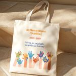 Τote Bag με Όνομα Σχολείου και Αφιέρωση, Ενθύμιο για Μαθητές