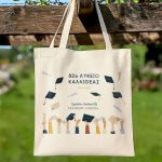 Οικολογική Tote Bag με Αφιέρωση, Ενθύμιο Αποφοίτησης Λυκείου