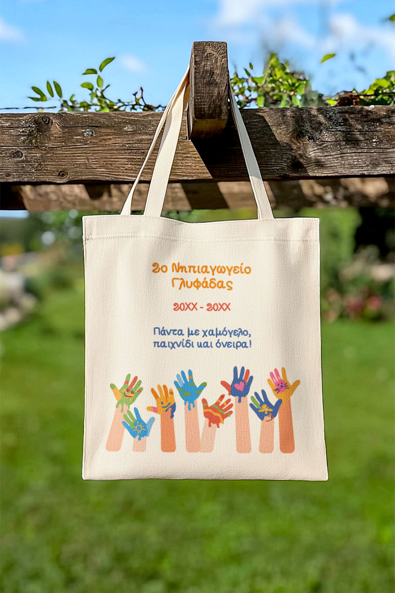Τote Bag με Όνομα Σχολείου και Αφιέρωση, Ενθύμιο για Μαθητές