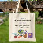 Προσωποποιημένη Πάνινη Tote Bag, Σχολικό Αναμνηστικό