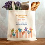 Τote Bag με Όνομα Σχολείου και Αφιέρωση, Ενθύμιο για Μαθητές