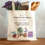 Προσωποποιημένη Πάνινη Tote Bag, Σχολικό Αναμνηστικό