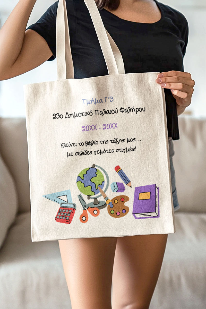 Προσωποποιημένη Πάνινη Tote Bag, Σχολικό Αναμνηστικό