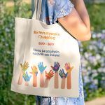 Τote Bag με Όνομα Σχολείου και Αφιέρωση, Ενθύμιο για Μαθητές
