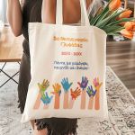 Τote Bag με Όνομα Σχολείου και Αφιέρωση, Ενθύμιο για Μαθητές