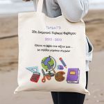 Προσωποποιημένη Πάνινη Tote Bag, Σχολικό Αναμνηστικό
