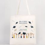Οικολογική Tote Bag με Αφιέρωση, Ενθύμιο Αποφοίτησης Λυκείου