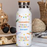 Θερμός με Όνομα και Αφιέρωση, Σχολικό Ενθύμιο Νηπιαγωγείου