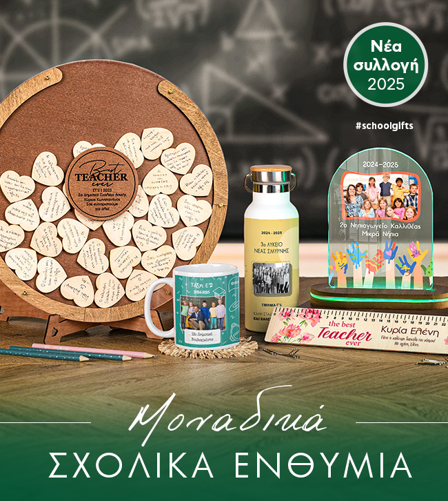 Σχολικά ενθύμια και αναμνηστικά δώρα