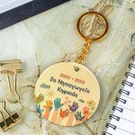 Μπρελόκ Golden Mirror με Όνομα, Ενθύμιο Σχολείου