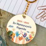 Μπρελόκ Golden Mirror με Όνομα, Ενθύμιο Σχολείου