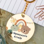Μπρελόκ Golden Mirror με Όνομα Σχολείου, Πρωτότυπο Ενθύμιο