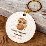 Ξύλινο Μπρελόκ με Όνομα Νηπιαγωγείου, Σχολικό Αναμνηστικό