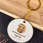 Ξύλινο Μπρελόκ με Όνομα Νηπιαγωγείου, Σχολικό Αναμνηστικό