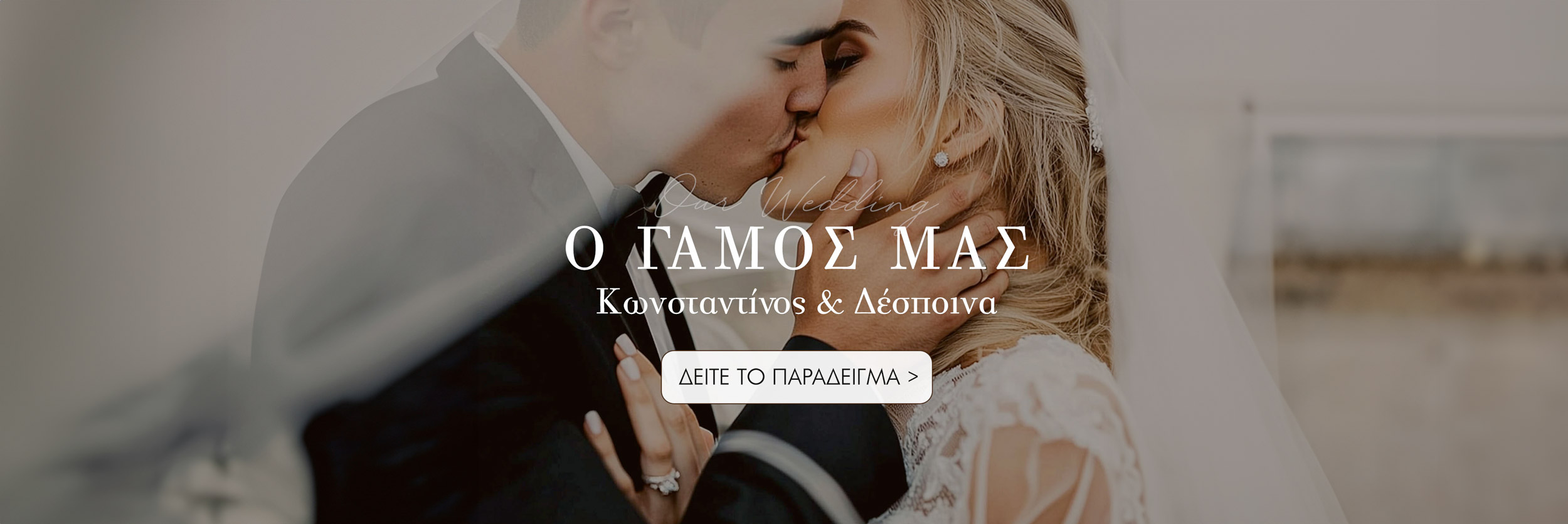 Website Γάμου & Βάπτισης με το όνομα και τις φωτογραφίες σου. Ηλεκτρονική πρόσκληση Γάμου & Βάπτισης